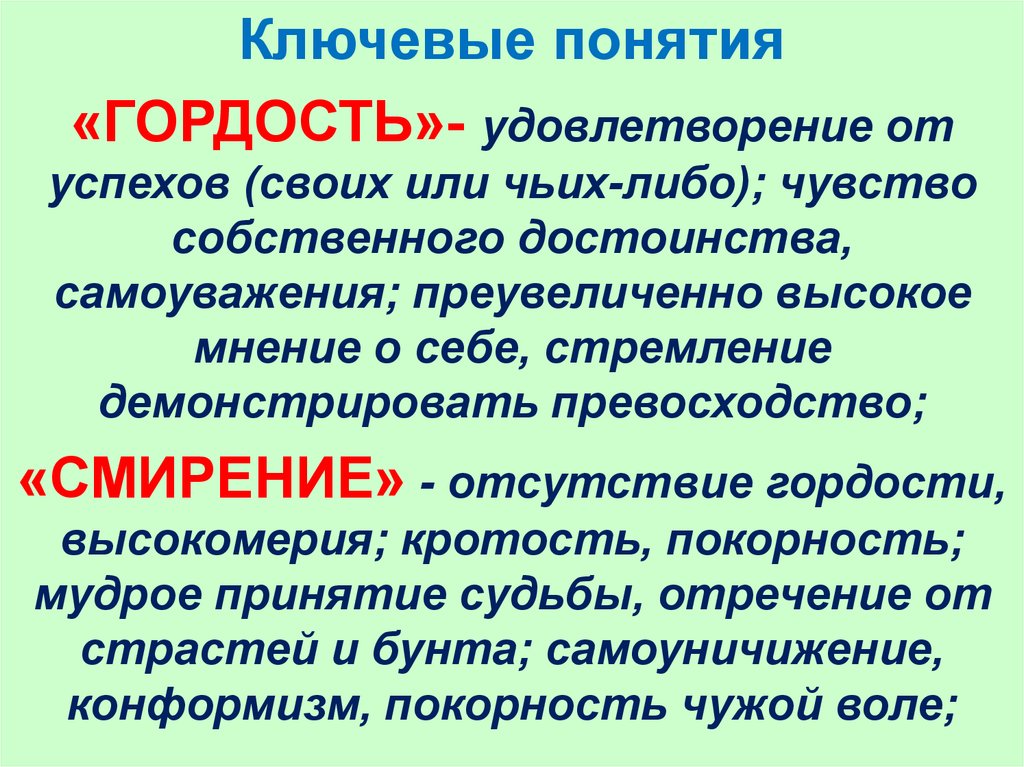 Понятие гордость гордыня. Отсутствие гордости. Чем отличается гордыня от чувства собственного достоинства. Ключевые понятия. Гордость и гордыня разница.