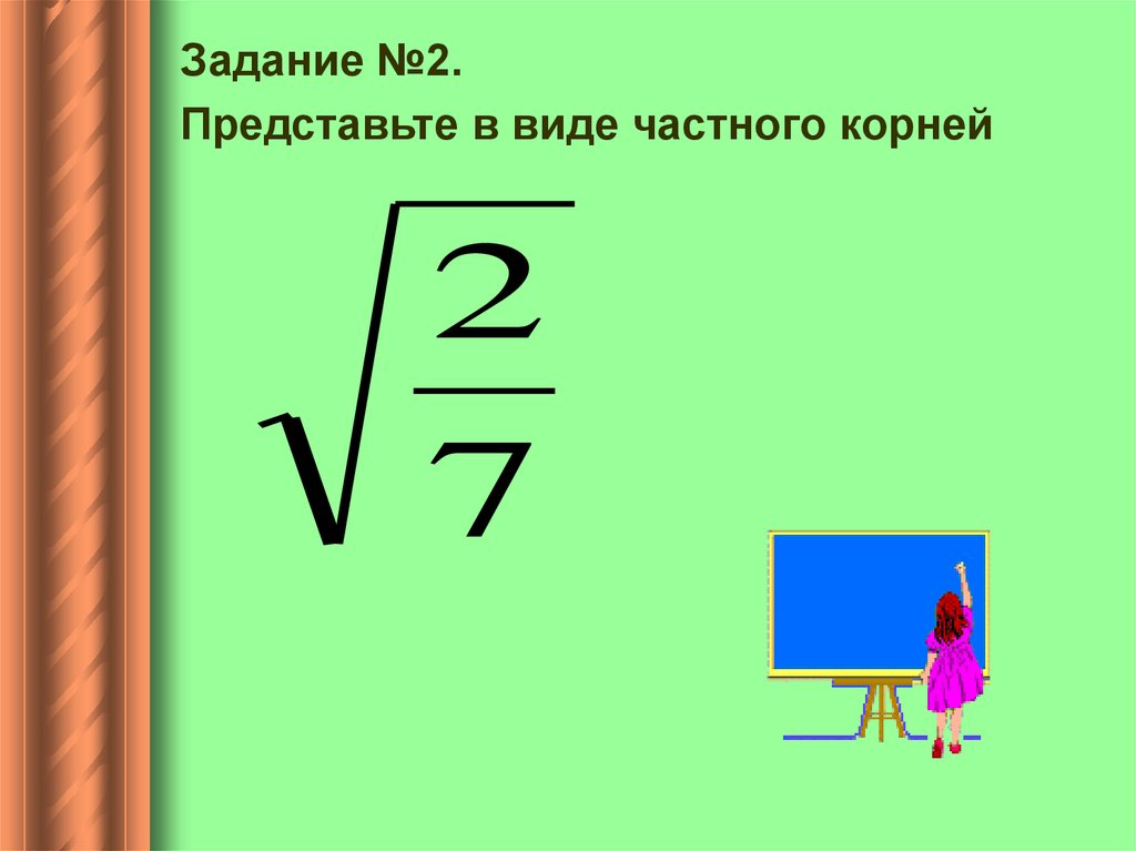 Представить в виде частного