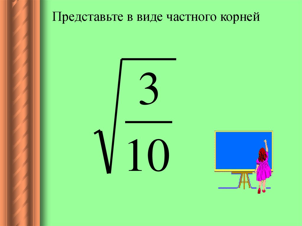 Представить в виде частного