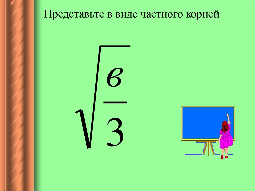 Квадратный корень из произведения и дроби. Корень из произведения и частного корней. Квадратный корень из частного. Квадратный корень из дроби частное корней. Представьте выражение в виде частного корней.