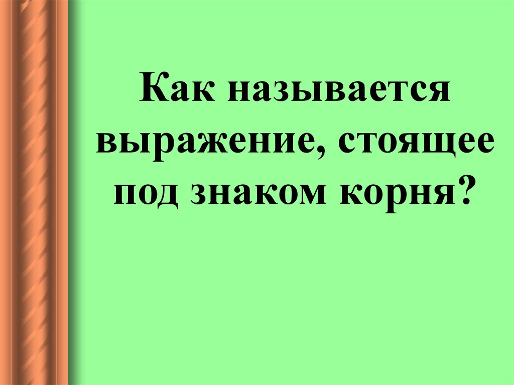 Выражение стоящее. Как называется выражение. Как называется выражение стоящее под знаком корня. Как называют выражение. Как называется выражение стоящее под радикалом.