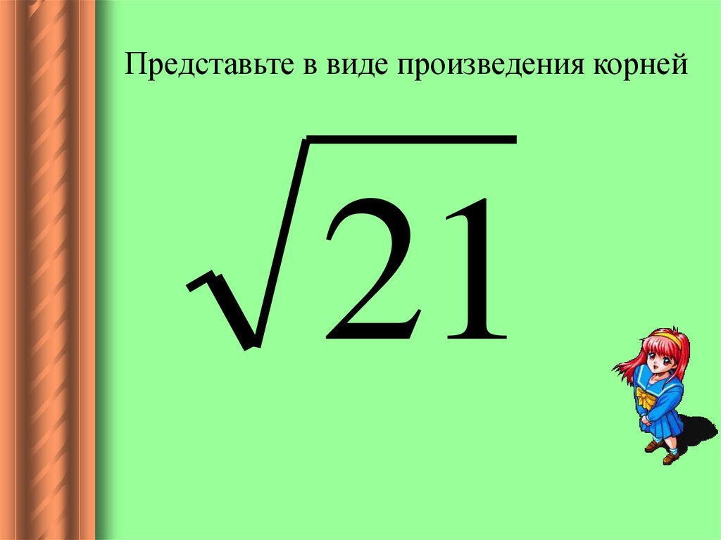 Квадратный корень из 2 6