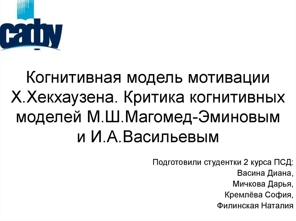 Мотивация достижения магомед эминов. Когнитивная модель. Теория мотивации Хекхаузена. Х Хекхаузен мотивация. Х. Хекхаузен теория мотивации.