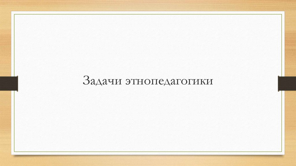 Задачи этнопедагогики. Отто каде. Отто каде лингвист. Отто каде модель перевода. Трехфазная модель Отто каде.