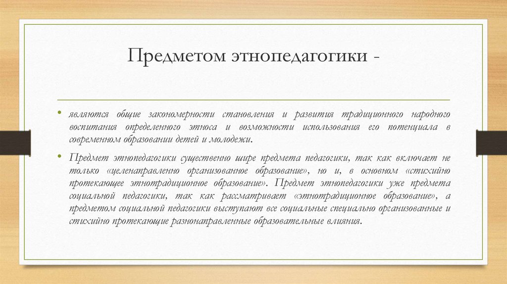 Этнопедагогика. Этническая педагогика. Объект и предмет этнопедагогики. Предмет и задачи этнопедагогики. Объект предмет народной педагогики.