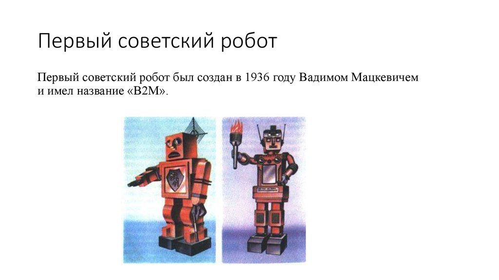 Первый советский робот