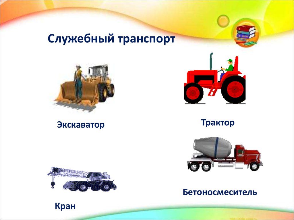 Транспорт выполняет. Виды транспорта трактор. 94 % Тема вид транспорта.