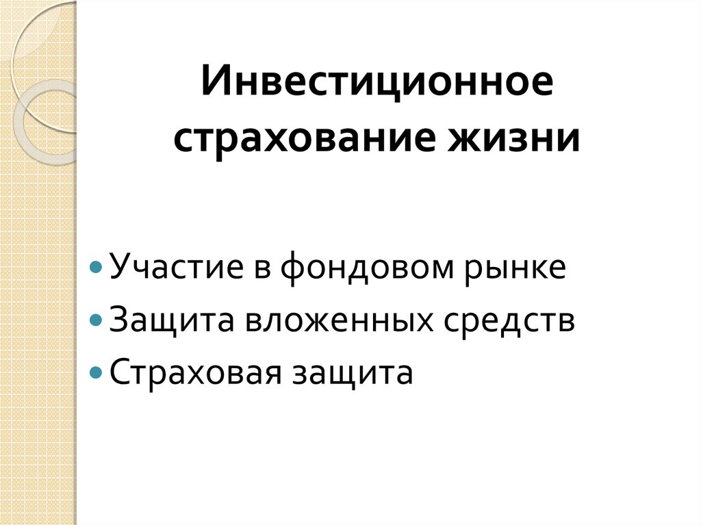 Инвестиционное страхование