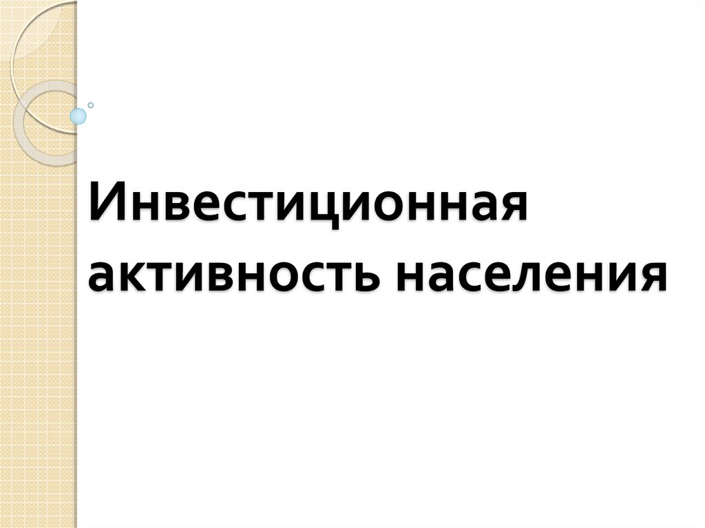Инвестиционная активность населения