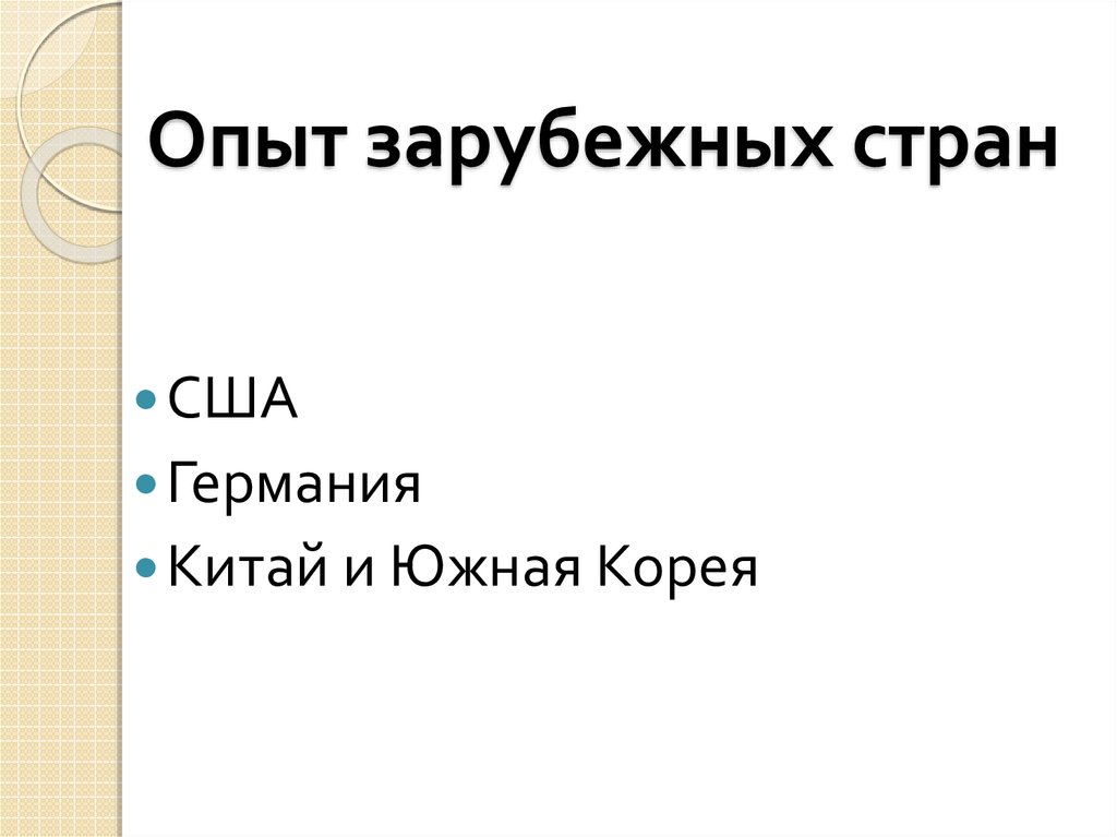 Опыт зарубежных стран