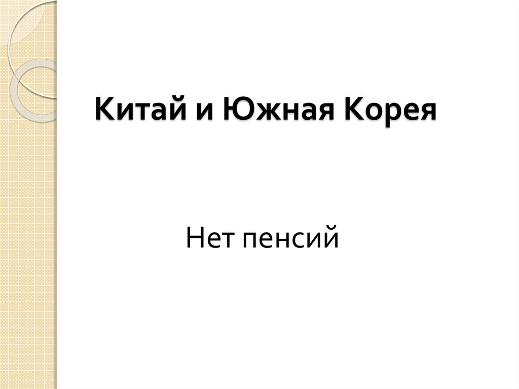 Китай и Южная Корея