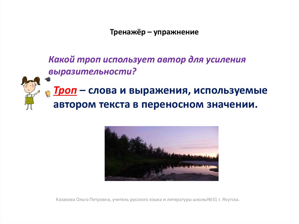 Использование автором. Какой троп. Слова для усиления выразительности. Тропы слова и выражения используемые автором. Какие тропы использовал Автор в тексте.