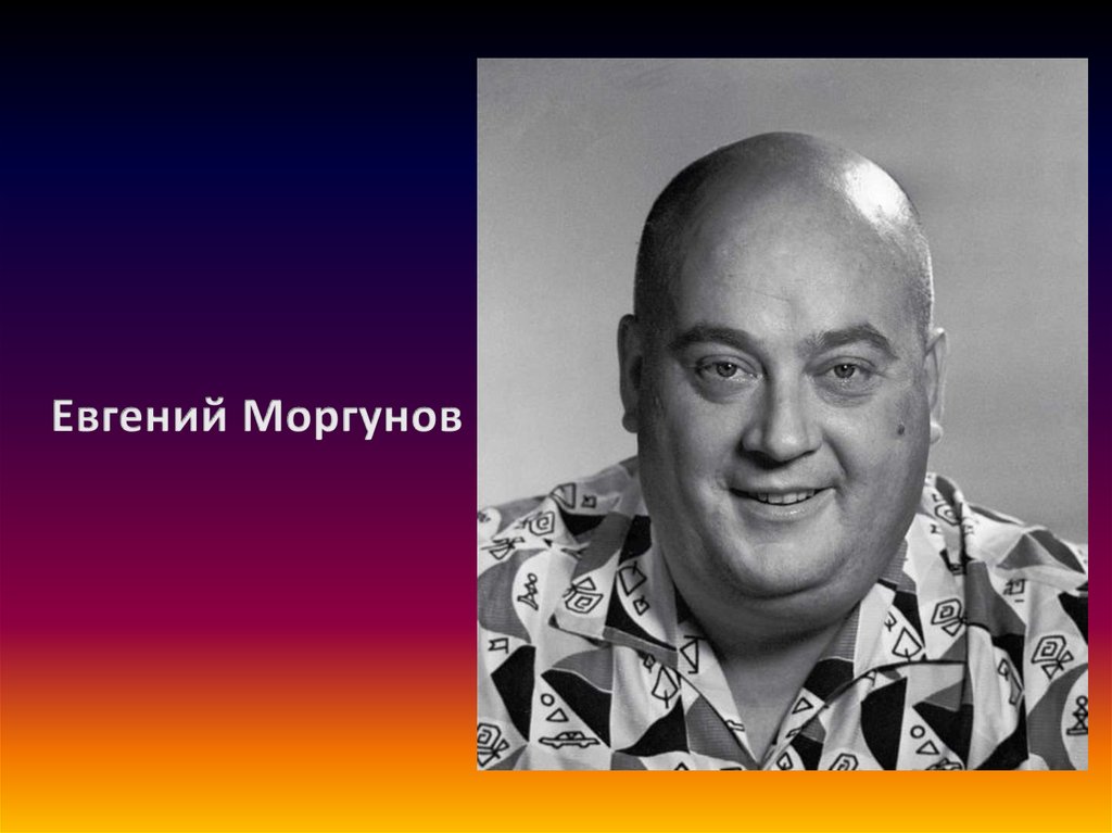 Сайт Знакомств Без Регистрации Евгений Моргунов