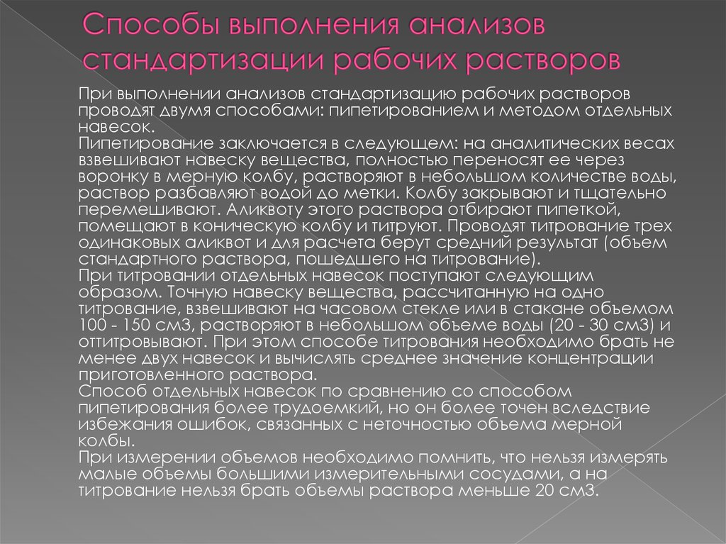 Отдельный подход. Стандартизация рабочего раствора это. Способы стандартизации растворов. Стандартизация раствора методом пипетирования. Стандартизация приготовленных растворов.