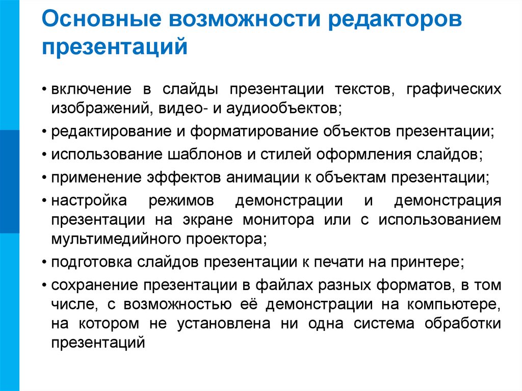 Ключевые возможности. Редактор презентаций. Редактирование презентации. Возможности редактора презентаций. Возможности компьютерных презентаций.