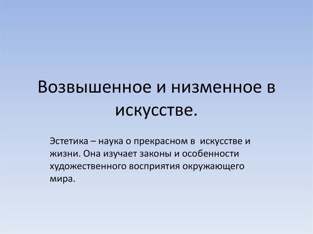 Низменный. Низменное в искусстве. Возвышенное и низменное. Возвышенное в искусстве. Возвышенное в литературе.