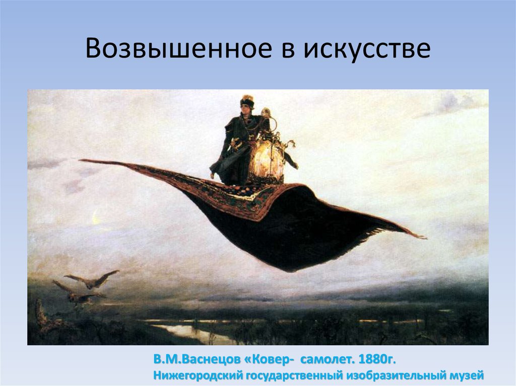 Возвышенные образы. «Ковер-самолет» (1880). Васнецов ковер-самолет, 1880. Васнецов ковер самолет. В. М. Васнецов. Ковёр-самолёт. 1880 Г..