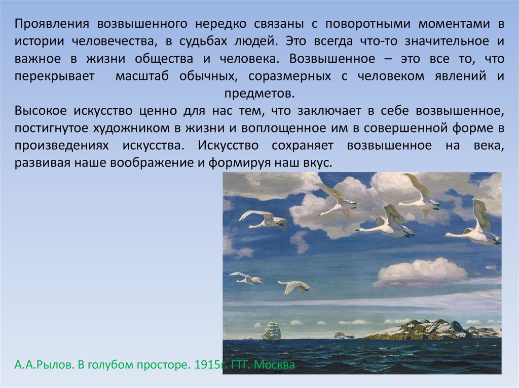 Сочинение по картине в голубом просторе презентация. Что такое возвышенное в искусстве кратко. В голубом просторе заключение. Возвышенное и низменное в искусстве презентация 8 класс. Возвышенное это кратко.