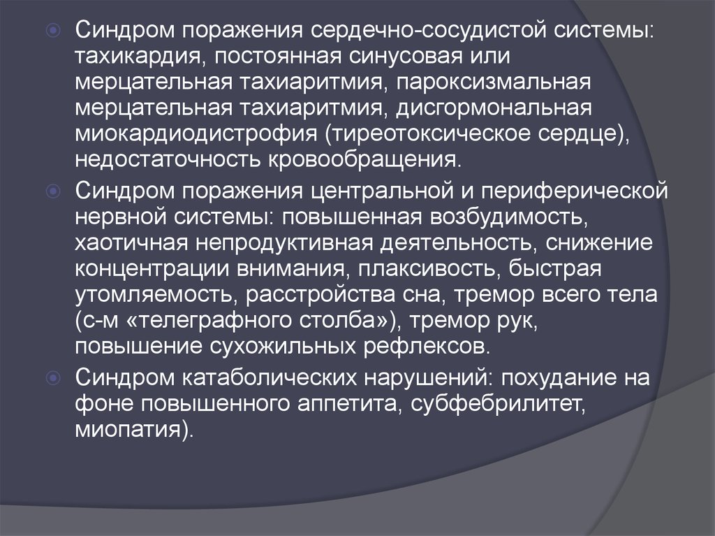 Тахикардия экзофтальм тремор. Тиреотоксическое сердце патогенез. Синдромы поражения сердечно-сосудистой системы. Симптомами тиреотоксического сердца являются?. Синдромы поражения сердечной системы.