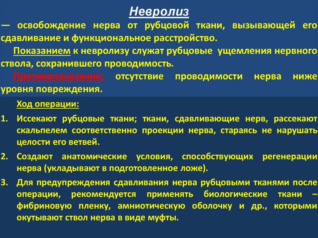 Декомпрессия лицевого нерва. Невролиз локтевого нерва. Невролиз нерва операция.