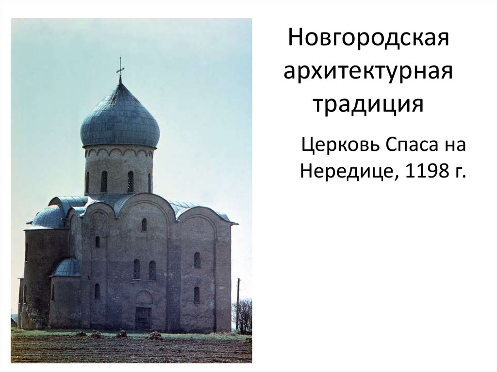 Церкви домонгольского периода. Новгородская архитектура домонгольского периода. Культура Руси домонгольского периода. Церковь Спаса на Нередице в Новгороде план. Храмы домонгольского периода древней Руси.