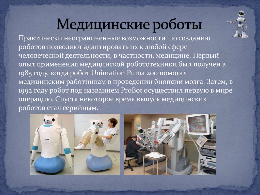 Медицинские роботы