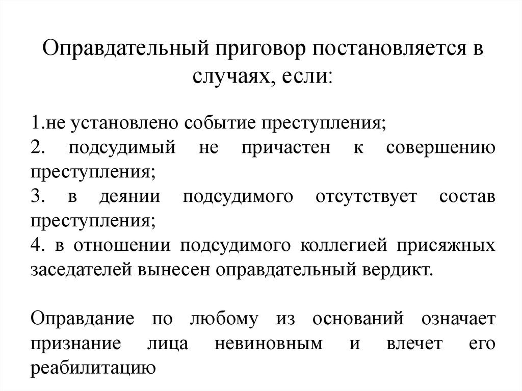 Установите событие. Оправдательный приговор постановляется. Оправдательный приговор постановляется в случаях, если:. Основания вынесения оправдательного приговора. Постановление оправдательного приговора.