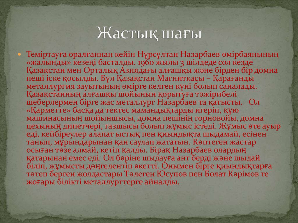 Жастық шағы