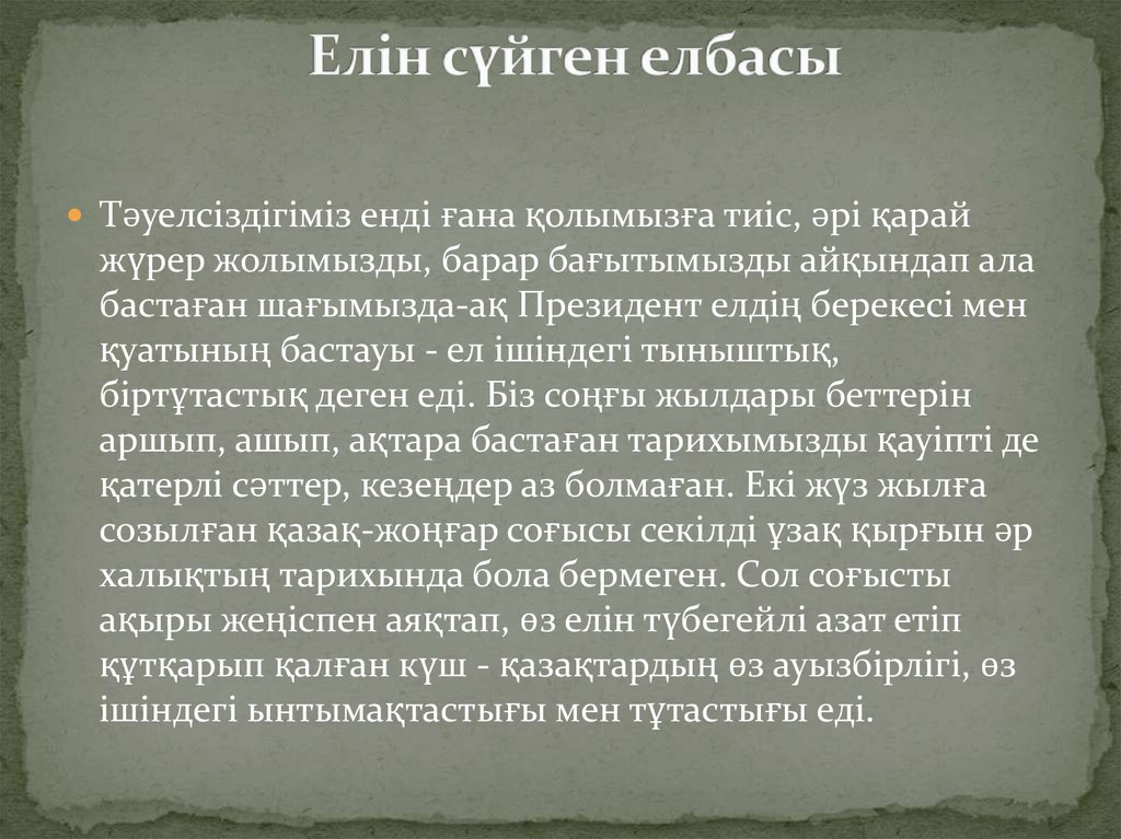 Елін сүйген елбасы