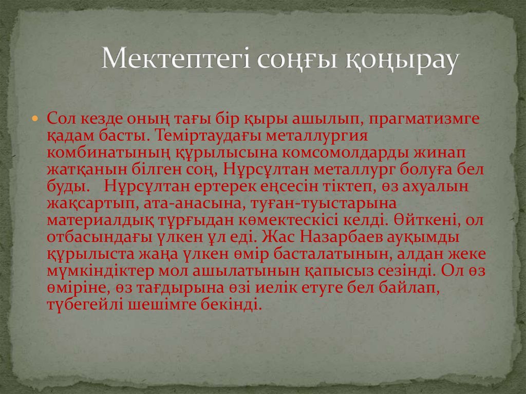 Мектептегі соңғы қоңырау