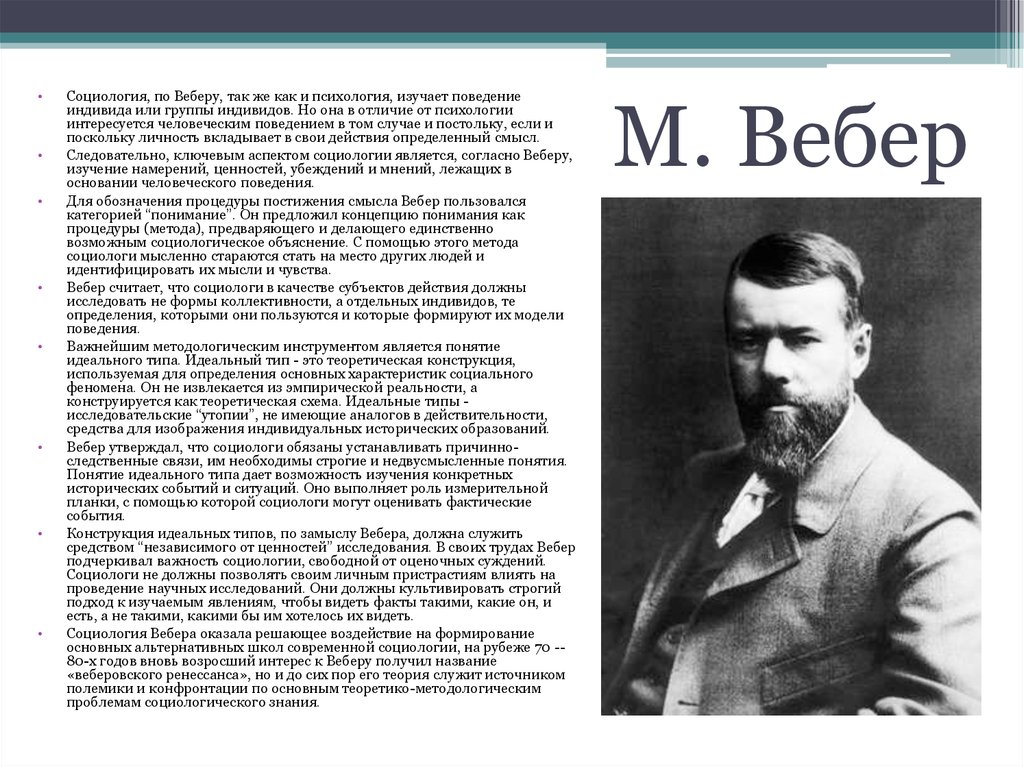 Социология вебера. М Вебер социология. Макс Вебер социологический номинализм. Социология по Веберу. Вебер основные социологические идеи.