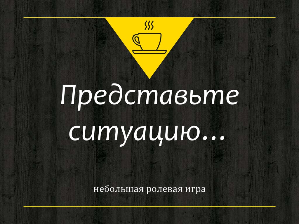 Представьте ситуацию…