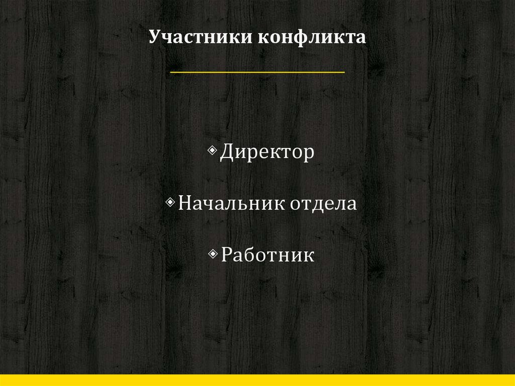 Участники конфликта