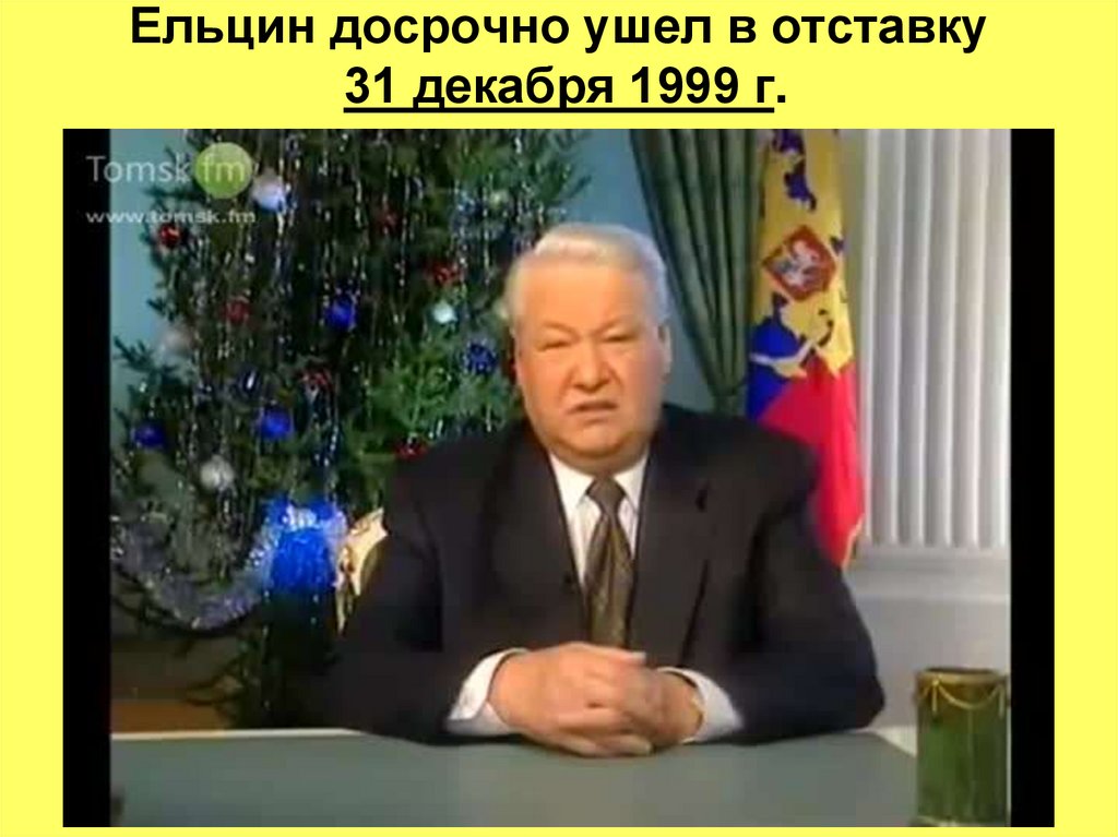 Ельцин досрочно ушел в отставку 31 декабря 1999 г.