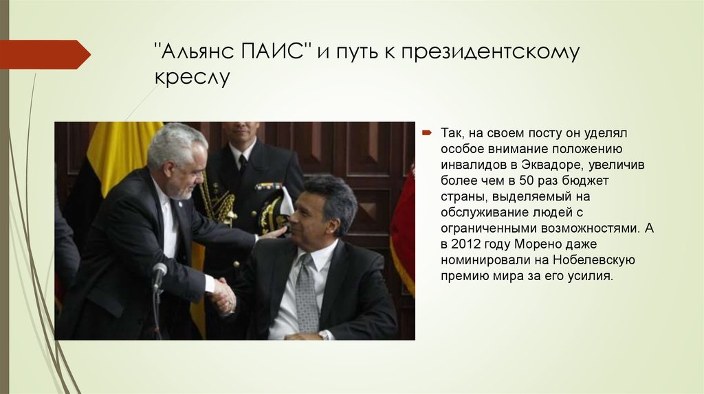 "Альянс ПАИС" и путь к президентскому креслу