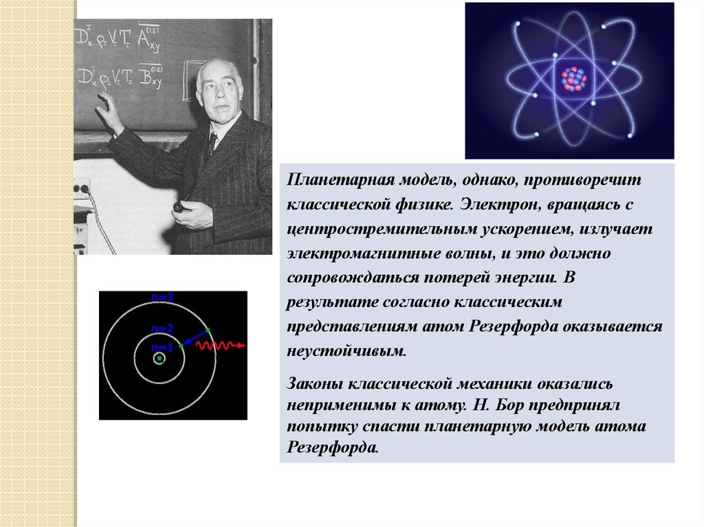 Вращающийся электрон. Планетарная модель атома бериллия. Электрон физика. Атомная модель классической физики. Планетарная модель атома с точки зрения классической физики.