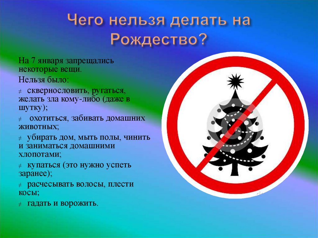 Почему 7 запрещена. Что нельзя делать в Рождество. Что нельзя делать в Рождество 7. Что нельзя делать на Рождество Христово 7 января. Запрет Рождества.