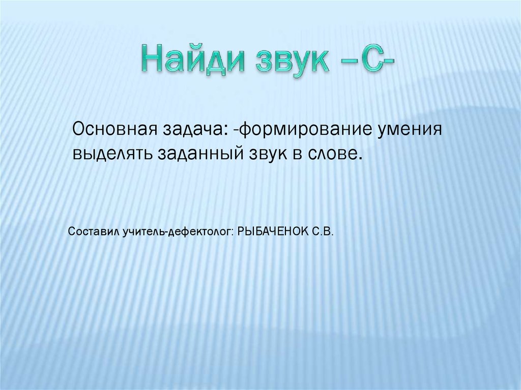 Интерактивная игра. Автоматизация звука С - презентация онлайн