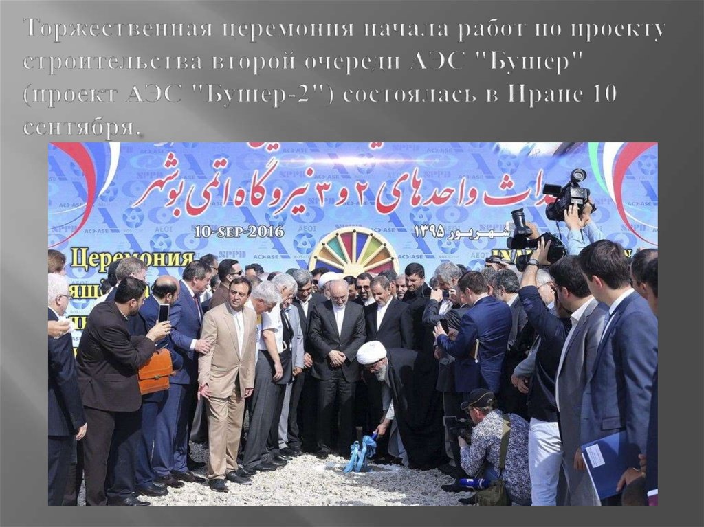 Торжественная церемония начала работ по проекту строительства второй очереди АЭС "Бушер" (проект АЭС "Бушер-2") состоялась в