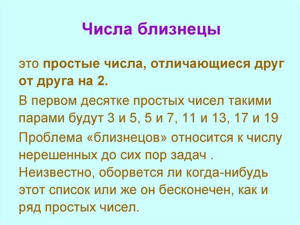 Числа отличающиеся на 1. Числа Близнецы. Простые числа Близнецы. Числа-Близнецы в математике. Числа Близнецы в математике 5 класс доклад.