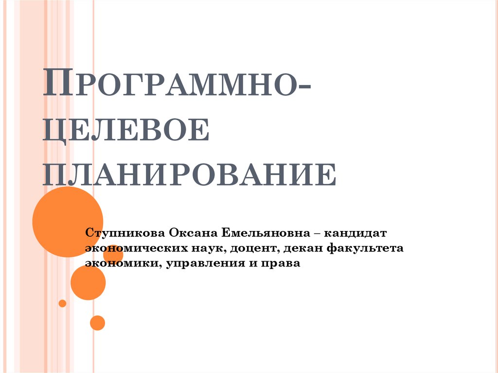 Программно целевое планирование. Целевое планирование. Программно-целевое планирование картинки для презентации. Целевое планирование картинки.