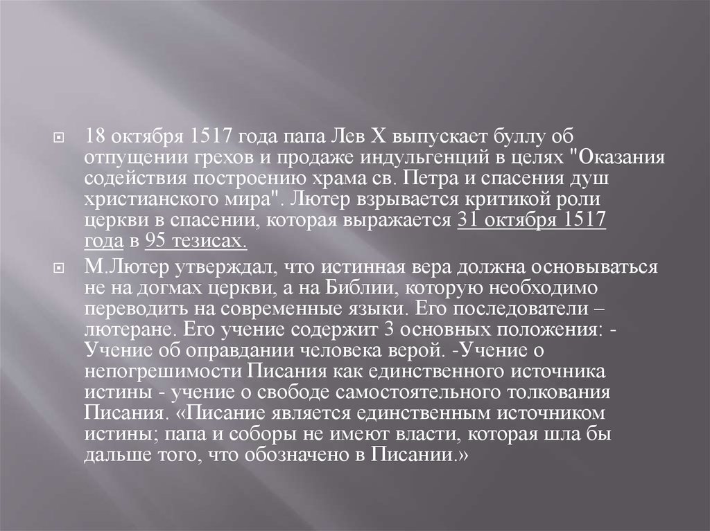 Источники правды. Октябрь 1517 год результат. Булла Льва х о продаже индульгенций. Учение о свободе. Источник истины.