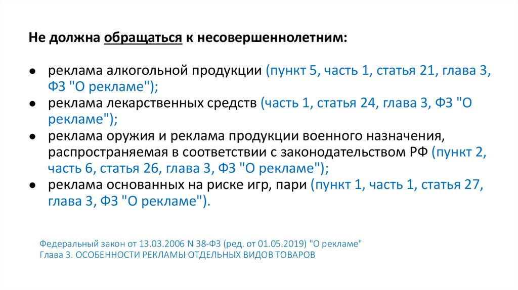 Особенности рекламы отдельных видов товаров. Особенности рекламы закон. Федеральный закон от 13.03.2006 n 38-ФЗ (ред. от 02.07.2021) "о рекламе" (. Особенности рекламы основанных на риске игр, пари. Великобритания кодекса рекламной деятельности.