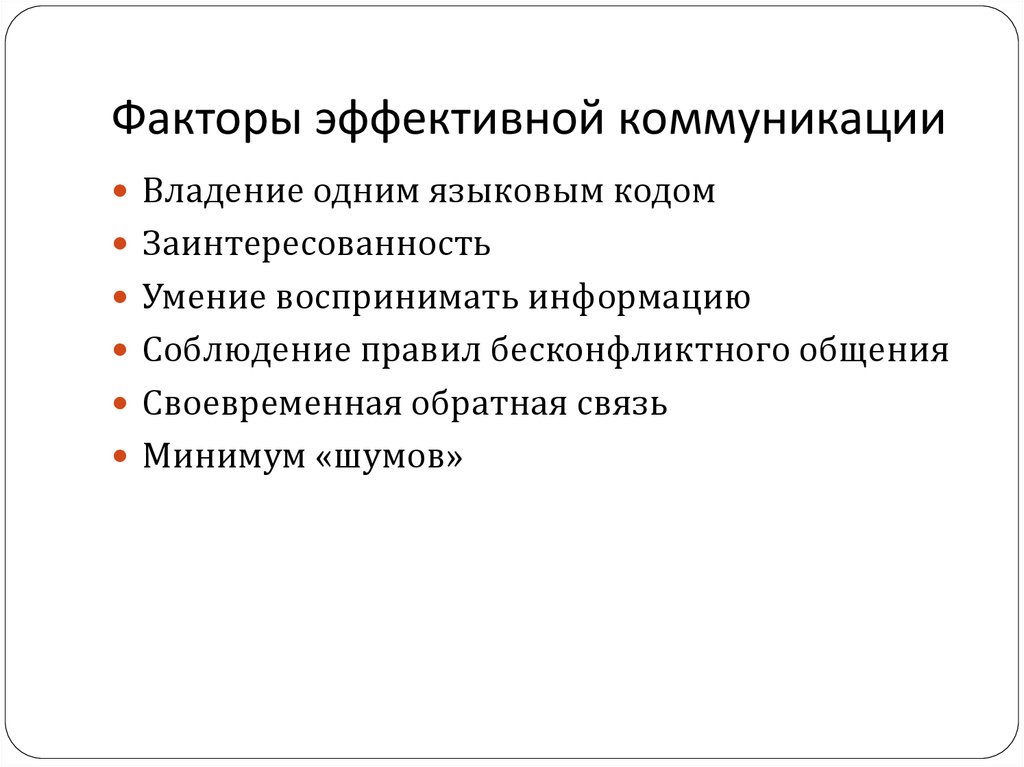 1 факторы общения. Факторы эффективной коммуникации. Законы эффективной коммуникации. Факторы эффективности коммуникации. Факторы эффективного общения.