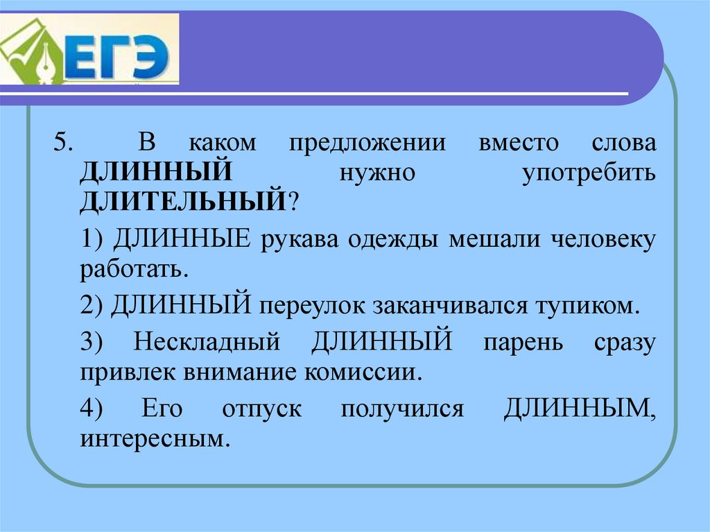 Длинный длительный долгий. Предложение со словом длинный. Предложения с длинными словами. Составить предложение со словом длиннее. Составить предложение со словом длинный.