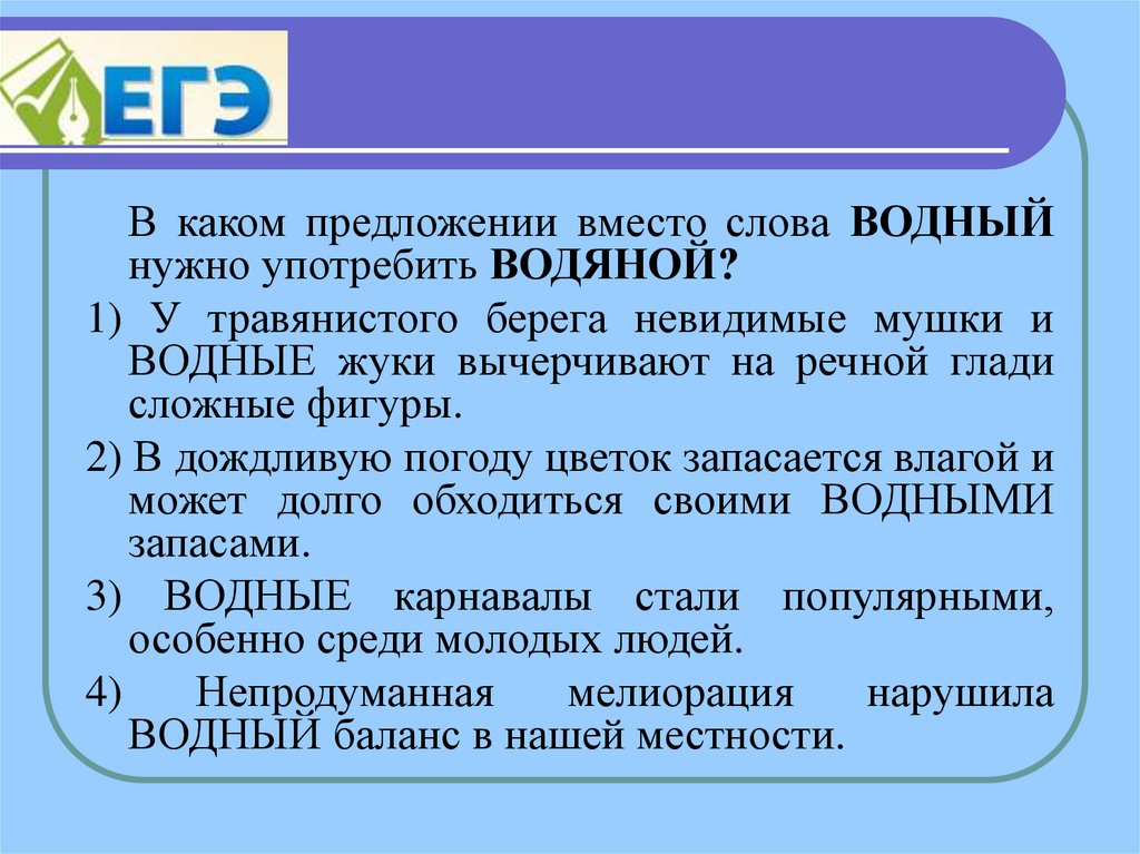 Вода предложения. Предложение со словом водяной. Предложения со словами водяной Водный. В каком предложении вместо слова Водный нужно употребить водяной. Придумать предложения со словами водяной и Водный.