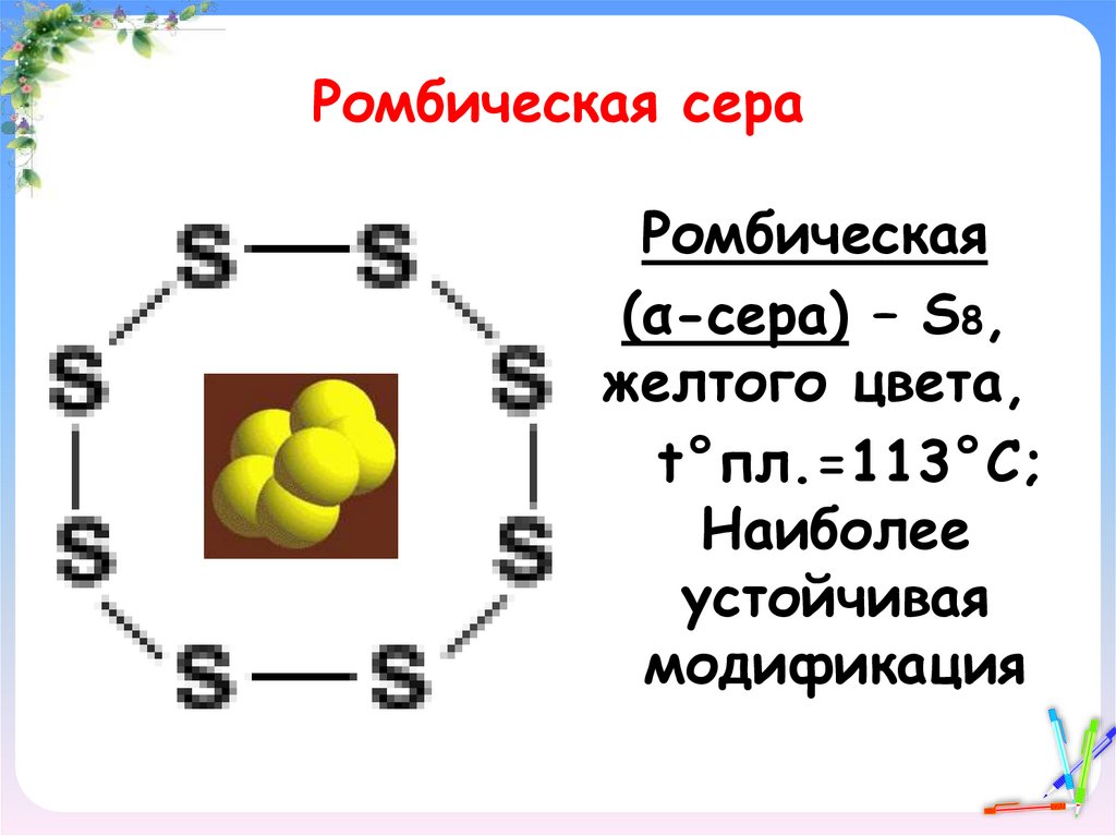 Со серы. S8 ромбическая сера. Химическая формула ромбической серы. Ромбическая сера Mr s8. Ромбическая сера формула.