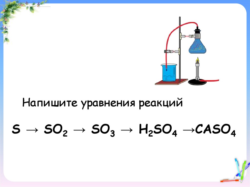 Цепочка s so2 na2so3. H2so4 уравнение реакции. Составьте уравнения реакций. So3 h2so4. So3 уравнение реакции.