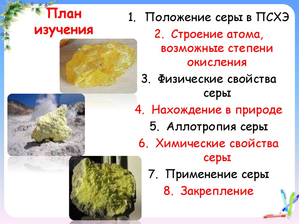 Характеристика химического элемента сера