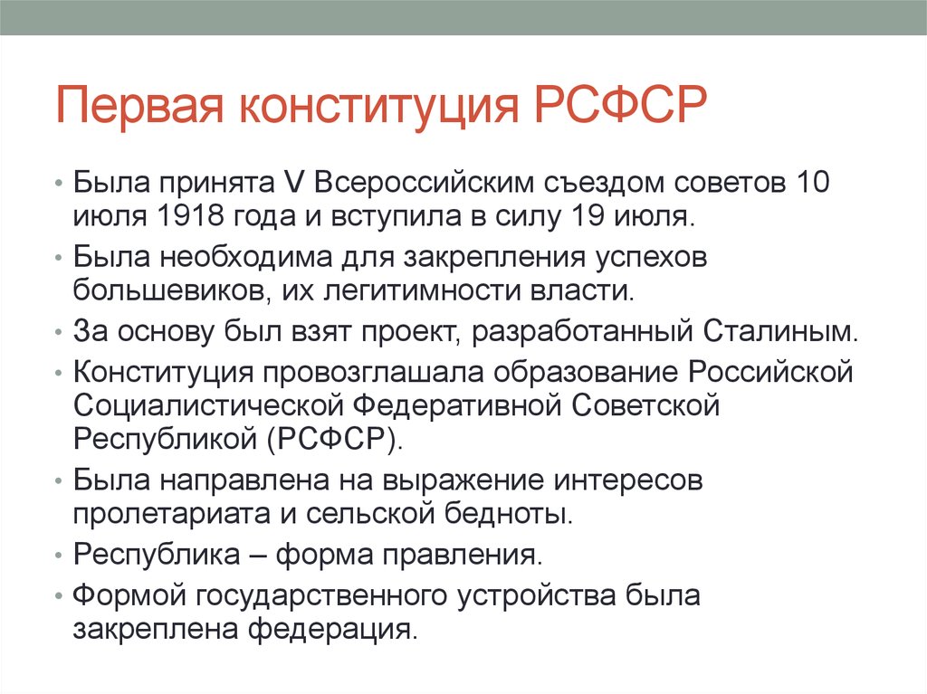 Кто создал рсфср. Конституция РСФСР 1918. Первая Конституция РСФСР. Форма правления РСФСР. Дата образования РСФСР.